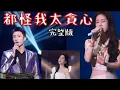 Lagu 都怪我太貪心 張碧晨 ft. 黃景瑜 演唱會救場版。I crossed the line.