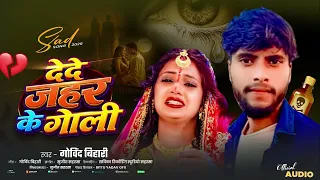 #Govin Bihari Ka Gana ! De De Jahar K Goli #गोविंद बिहारी का गाना! दे दे जहर के गोली