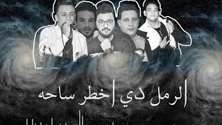 الرمل دا اخطر ساحة حمو بيكا دندنها