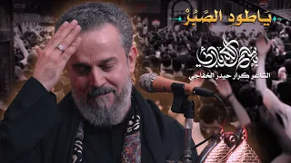 يا طود الصبر الحاج باسم الكربلائي 