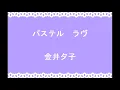 金井夕子 - パステル ラヴ