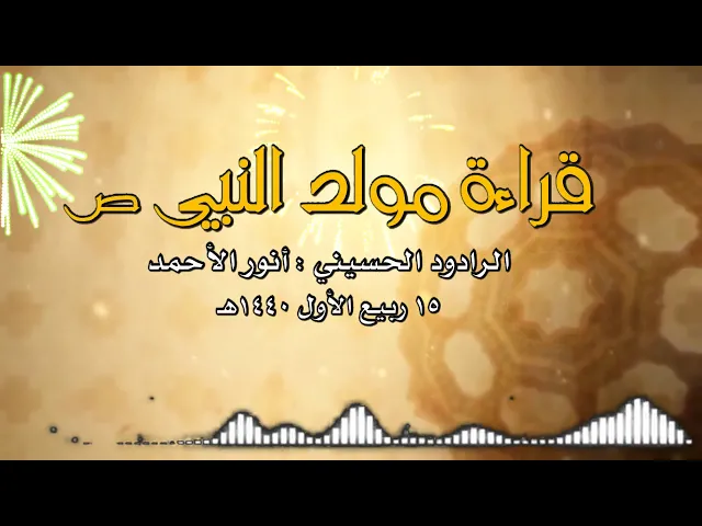 ⁣قراءة مولد النبي صلى الله عليه و آله   .. الرادود أنور الأحمد