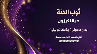 ثوب الحنة ديانا كرزون بدون موسيقى كواليتي نسخة ايقاعات      للطلب كاملة بدون حقوق                دندنها