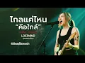 ไกลแค่ไหนคือใกล้ - getsunova [Emotional Rock -  LOSTMIND]