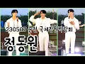 Download Lagu 정동원 순천 국제정원박람회 230507 세로 팬캠