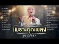ลูกกรุงเพราะทุกเพลง  สุเทพ วงศ์กำแหง \ เสน่หา \ ไม่มีเสียงเรียกจากใจ \ ขอใจให้พี่ \  รอ