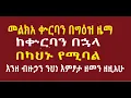 Download Lagu መልክአ ቁርባን   እንዘ ብዙኃን  ድኅረ ቍርባን    ከቍርባን በኋላ የሚባል
