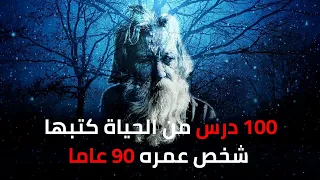 علمتني الحياة خلاصة دروس من رجل عمره 90 عاما  علمتني الحياة خلاصة دروس من رجل عمره 90 عاما