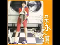 膽小鬼 - Coward - Gigi Leung