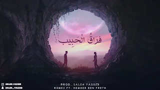 Ramez FT Hamade Ben Freth رامز العمامي مع محمد بن فريث فراق الحبيب Prod Saleh Yasser 