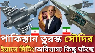 পাকিস্তান তুরস্ক সৌদির মিটিং ইরানে!কিছু একটাঘটতে চলছে।