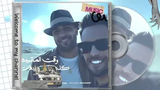 مهرجان اسلام كابونجا خانوم العشره ما طلعوش 10 10 اسلام كابونجا 