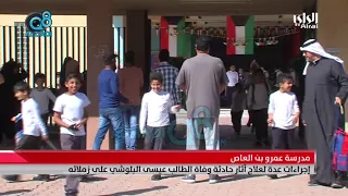 مدرسة عمرو بن العاص إجراءات عدة لعلاج آثار حادثة وفاة الطالب عيسى البلوشي على زملائه 