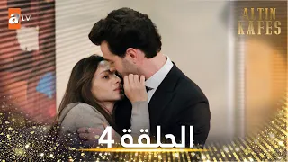 مسلسل القفص الذهبي الحلقة 4 مترجمة Altın Kafes 