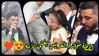 في لقطة مؤثرة العريس يغني لأمه أغنيتها المفضلة حفل زواج زكريا طراد 