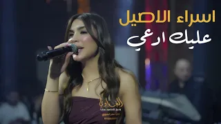 اسراء الاصيل عليك ادعي ضالمني وانه بنيه حصريا 