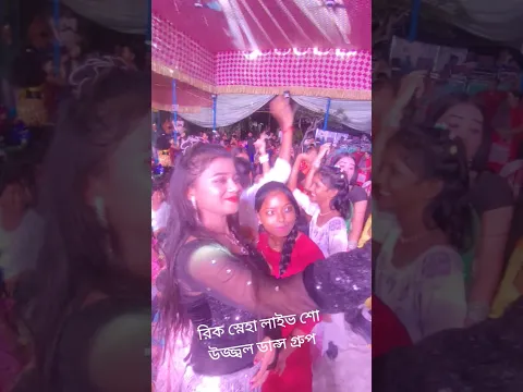 লাইভ শো উজ্জ্বল ডান্স গ্রুপ