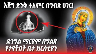 እጅግ ድንቅ ተአምር በግብጽ ሀገር ድንግል ማርያም በግልጽ የታየችበት ቤተ ክርስቲያን The Virgin Mary Appartion In Egypt 