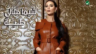                                        شيما هلالي   طيبة   بالكلمات دندنها