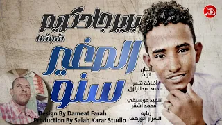برير جادكريم شبشه الصغير سنو جديد الاغاني السودانية 20  برير جادكريم شبشه الصغير سنو جديد الاغاني السودانية 20