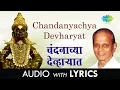 Download Lagu Chandanyachya Devharyat with lyrics | चंदनाच्या देव्हार्‍यात | Sudhir Phadke