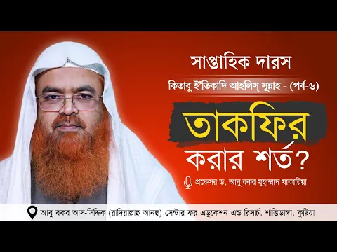 সাপ্তাহিক দারস “কিতাবু ই’তিকাদি আহলিস্ সুন্নাহ - كتاب اعتقاد أهل السنة”(পর্ব-৬)