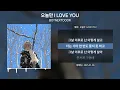 BOYNEXTDOOR (보이넥스트도어) - 오늘만 I LOVE YOU [가사 | Lyrics]