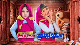 كليب بيقولولي ماشا   نسخة جديدة         مع البيبي جولي                                        دندنها