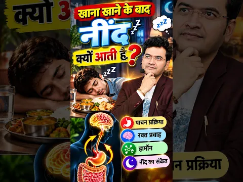 खाना खाने के बाद नींद क्यों आती है? 😴 | जानिए इसके पीछे का कारण | Health Facts