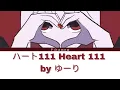 Lagu 【Heart 111 | ハート111】 by ゆーり 【Kan/Rom/Eng Lyrics】