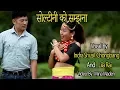 Download Lagu INDRA SUSHIL CHONGBANG  | LILA RAI  |SOLTINIKO SAMJHANAMA | NEW PURBELI SONG |