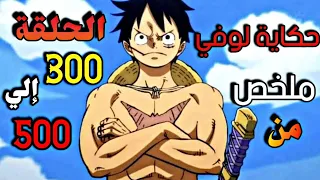 الشخص الذي سوف يصبح ملك القراصنة ملخص من الحلقة 300 إلي 500 من أنمي One Piece 