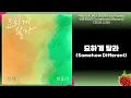 적재(JUKJAE), 최유리(Choi Yuree) - 묘하게 달라(Somehow Different)(2024.3.28.)-가사(Lyrics)