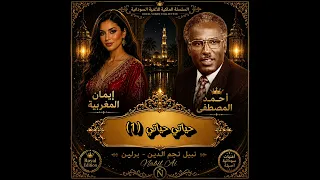 احمد المصطفى    حياتي حياتي      مبارك عبدالوهاب   دويتو مع الشاب مازن   أجمل الأغنيات السودانية دندنها