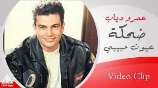 Amr Diab 3oun 7abebe عمرو دياب عيون حبيبى  Amr Diab 3oun 7abebe عمرو دياب عيون حبيبى