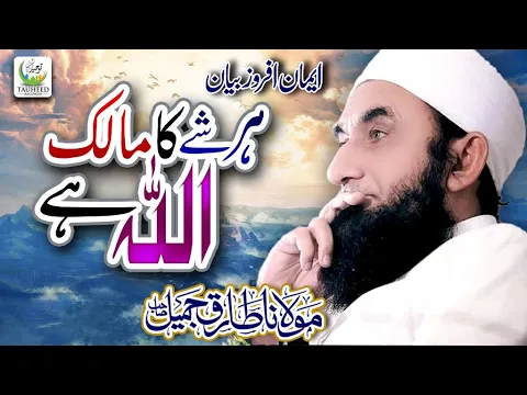 Download MP3 Maulana Tariq Jameel || Har Shay Ka Malik Allah Hai || Beautiful Bayan || Tauheed Islamic
