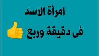 صفات امرأة الاسد فى دقيقة وربع   دندنها