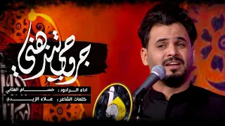 جروحي تندهني يمه اگعدي شويه يمي حسام العتابي 