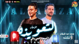 مزمار التعويذه الجديد 2022 العالمي محمد عبدالسلام و شئلشه اقوي طلعات هتكسر السماعات 2022 