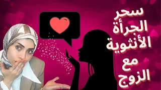 كيف تكوني جريئة مع الزوج سحر الجرأة الانثوية دندنها