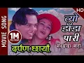 Download Lagu Tyo Dada Pari Yo Dada Wari - Darpan Chhaya Movie Song || Niruta, Dilip, Uttam || Udit Narayan, Deepa