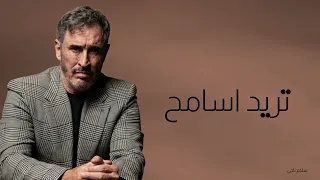 كاظم الساهر تريد اسامح دندنها