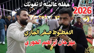 حفله عالميه لا تفوتك الاخطبوط الصخر الجازي سهرة ابراهيم الحوري جديد تسجيلات النورسي 0785100384 