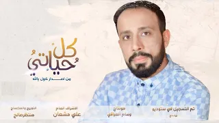 كل حياتي أحمد الفتلاوي 