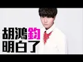 胡鴻鈞 - 明白了(師父 明白了主題曲)