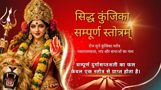 Kunjika Stotram - दुर्गासप्तशती का सम्पूर्ण सार - BhaktiSagar Devotional