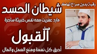 شيطان الحسد القوي والسحر والنفس الخبيثة إبطال ما سبب الصد والمنع وفتح أبواب القبول والعمل والمال 