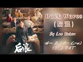 Download Lagu Back Waves (后浪) - Luo Yizhao | Gen Z (Huo Lang) OST (后浪 OST )