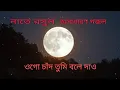 Download Lagu ওগো চাঁদ তুমি বলে দাও আমার নবীজী কোথায়।#gojol#islamicgojol ।