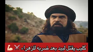 انتقام كليب من لبيد الغساني بعد ضربه لاخته اقوى مشاهد الزير سالم 
